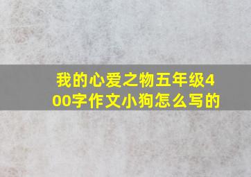 我的心爱之物五年级400字作文小狗怎么写的