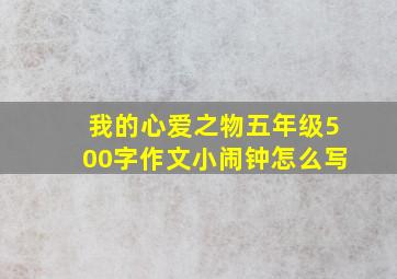 我的心爱之物五年级500字作文小闹钟怎么写