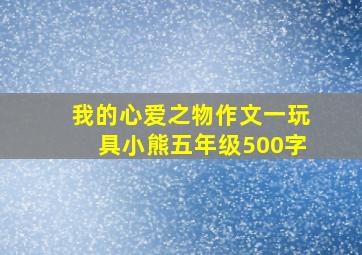 我的心爱之物作文一玩具小熊五年级500字