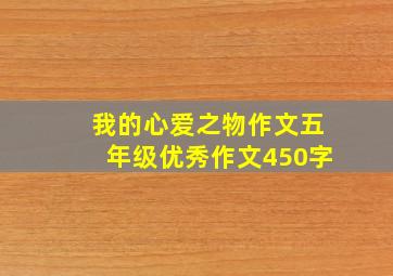 我的心爱之物作文五年级优秀作文450字