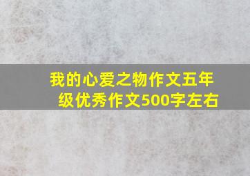 我的心爱之物作文五年级优秀作文500字左右