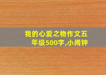 我的心爱之物作文五年级500字,小闹钟