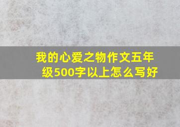 我的心爱之物作文五年级500字以上怎么写好