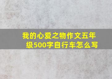 我的心爱之物作文五年级500字自行车怎么写