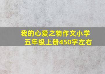 我的心爱之物作文小学五年级上册450字左右