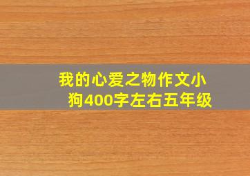 我的心爱之物作文小狗400字左右五年级