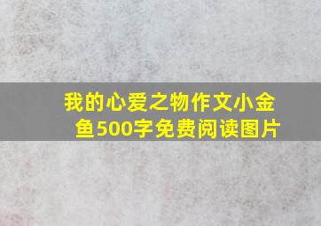 我的心爱之物作文小金鱼500字免费阅读图片