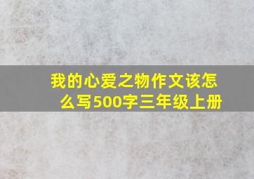 我的心爱之物作文该怎么写500字三年级上册