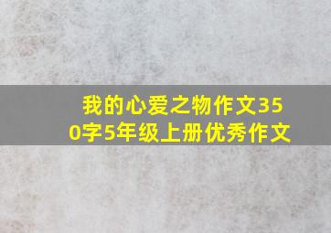 我的心爱之物作文350字5年级上册优秀作文