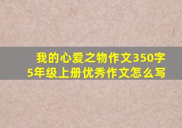 我的心爱之物作文350字5年级上册优秀作文怎么写