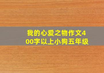 我的心爱之物作文400字以上小狗五年级