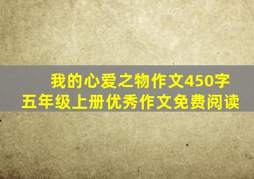 我的心爱之物作文450字五年级上册优秀作文免费阅读