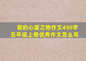 我的心爱之物作文450字五年级上册优秀作文怎么写