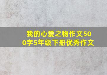 我的心爱之物作文500字5年级下册优秀作文