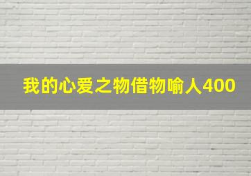 我的心爱之物借物喻人400