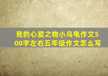 我的心爱之物小乌龟作文500字左右五年级作文怎么写