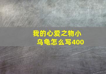 我的心爱之物小乌龟怎么写400