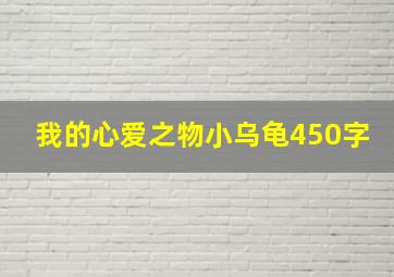 我的心爱之物小乌龟450字