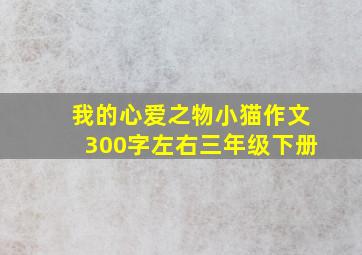 我的心爱之物小猫作文300字左右三年级下册