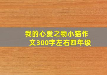 我的心爱之物小猫作文300字左右四年级