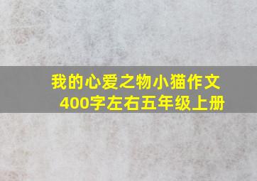 我的心爱之物小猫作文400字左右五年级上册