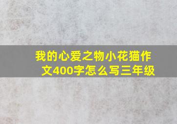 我的心爱之物小花猫作文400字怎么写三年级