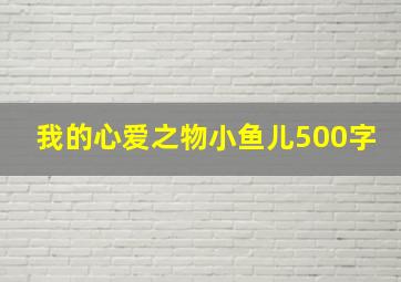 我的心爱之物小鱼儿500字