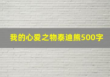 我的心爱之物泰迪熊500字