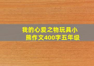 我的心爱之物玩具小熊作文400字五年级