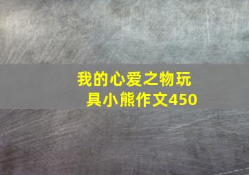 我的心爱之物玩具小熊作文450