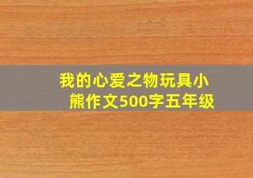 我的心爱之物玩具小熊作文500字五年级