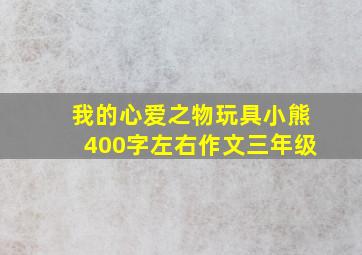 我的心爱之物玩具小熊400字左右作文三年级