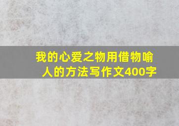 我的心爱之物用借物喻人的方法写作文400字