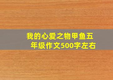 我的心爱之物甲鱼五年级作文500字左右