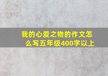 我的心爱之物的作文怎么写五年级400字以上