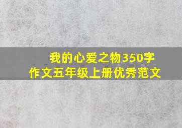 我的心爱之物350字作文五年级上册优秀范文