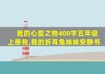 我的心爱之物400字五年级上册我,我的折耳兔妹妹安静书