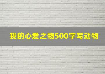 我的心爱之物500字写动物