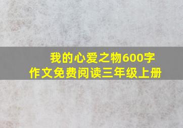 我的心爱之物600字作文免费阅读三年级上册