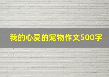 我的心爱的宠物作文500字