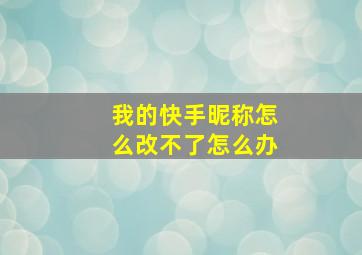 我的快手昵称怎么改不了怎么办