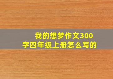 我的想梦作文300字四年级上册怎么写的