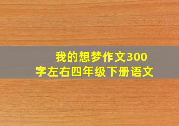 我的想梦作文300字左右四年级下册语文