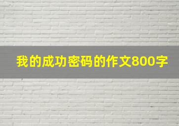 我的成功密码的作文800字