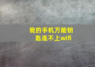 我的手机万能钥匙连不上wifi