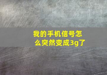 我的手机信号怎么突然变成3g了