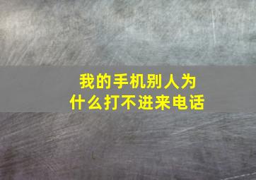 我的手机别人为什么打不进来电话