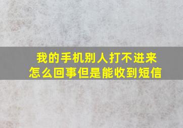 我的手机别人打不进来怎么回事但是能收到短信