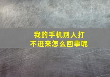 我的手机别人打不进来怎么回事呢