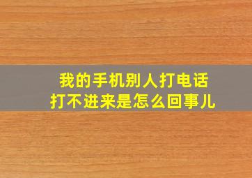 我的手机别人打电话打不进来是怎么回事儿